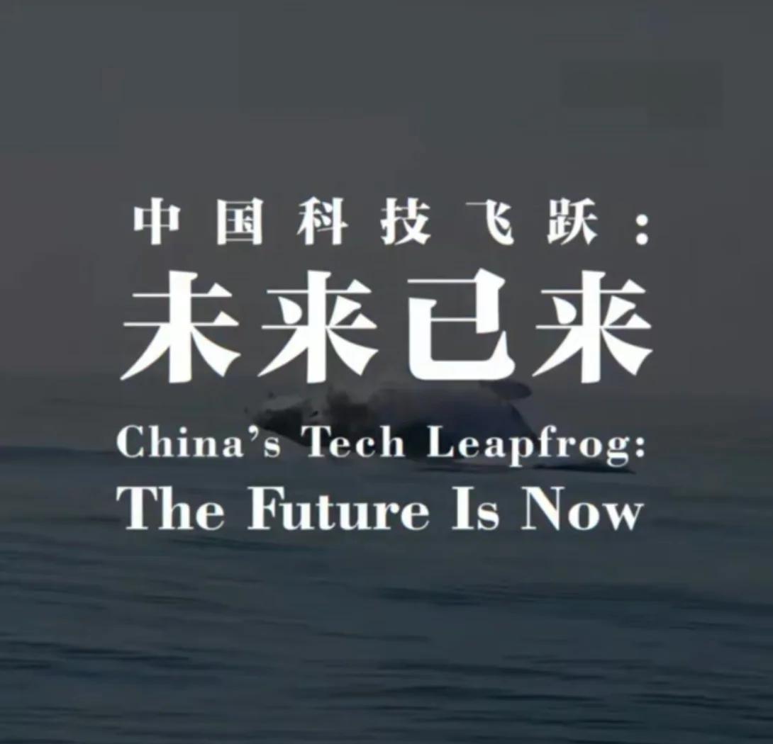 中国科技飞速发展,创新引领未来!